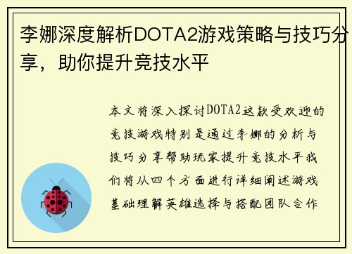 李娜深度解析DOTA2游戏策略与技巧分享，助你提升竞技水平