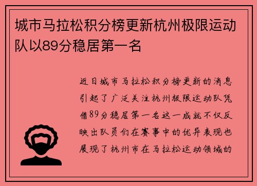 城市马拉松积分榜更新杭州极限运动队以89分稳居第一名