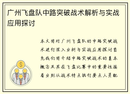 广州飞盘队中路突破战术解析与实战应用探讨