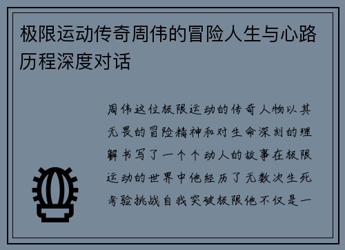 极限运动传奇周伟的冒险人生与心路历程深度对话