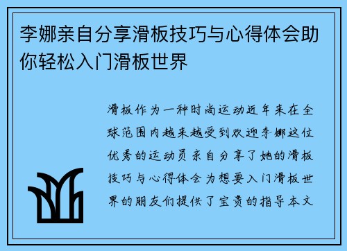 李娜亲自分享滑板技巧与心得体会助你轻松入门滑板世界