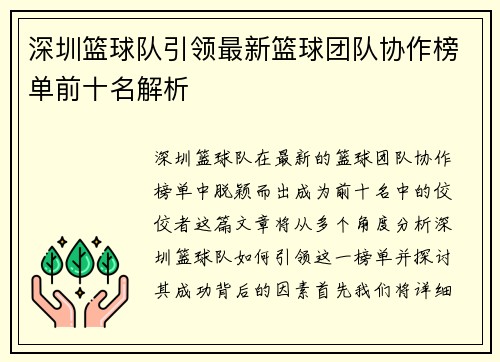 深圳篮球队引领最新篮球团队协作榜单前十名解析