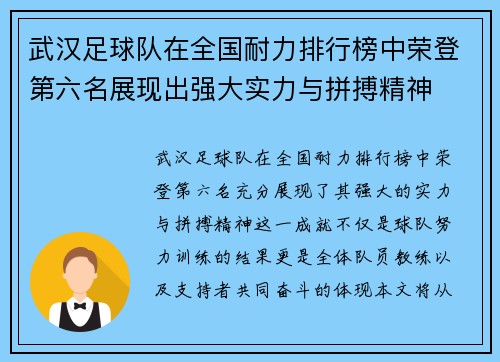 武汉足球队在全国耐力排行榜中荣登第六名展现出强大实力与拼搏精神