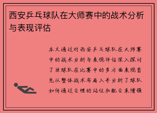 西安乒乓球队在大师赛中的战术分析与表现评估