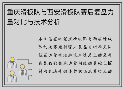 重庆滑板队与西安滑板队赛后复盘力量对比与技术分析