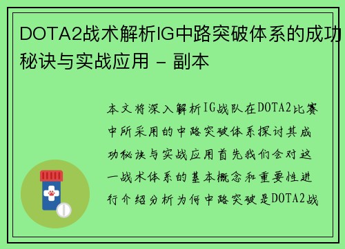 DOTA2战术解析IG中路突破体系的成功秘诀与实战应用 - 副本