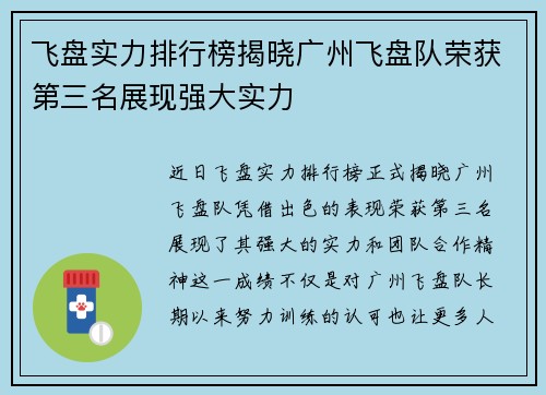 飞盘实力排行榜揭晓广州飞盘队荣获第三名展现强大实力