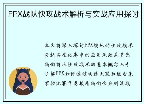 FPX战队快攻战术解析与实战应用探讨