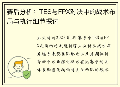 赛后分析：TES与FPX对决中的战术布局与执行细节探讨