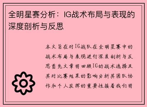 全明星赛分析：IG战术布局与表现的深度剖析与反思