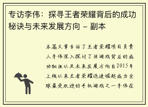 专访李伟：探寻王者荣耀背后的成功秘诀与未来发展方向 - 副本