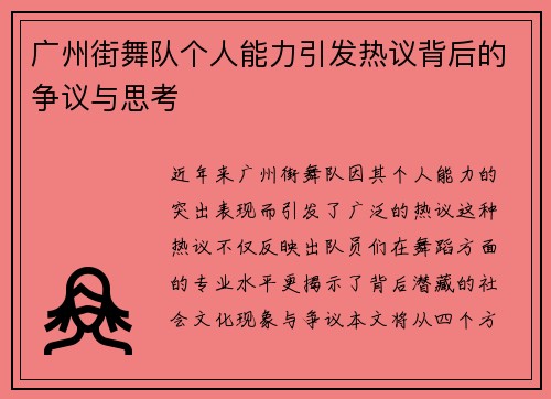 广州街舞队个人能力引发热议背后的争议与思考
