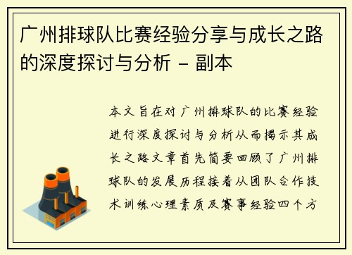 广州排球队比赛经验分享与成长之路的深度探讨与分析 - 副本