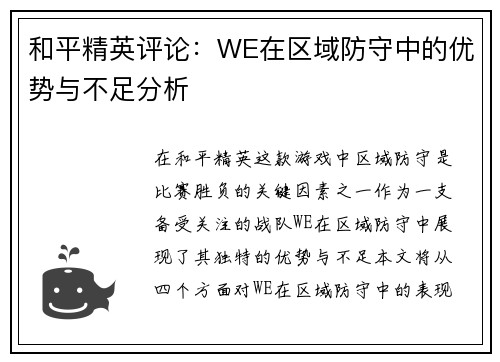 和平精英评论：WE在区域防守中的优势与不足分析