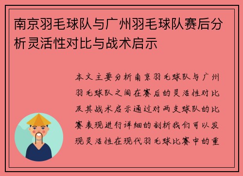 南京羽毛球队与广州羽毛球队赛后分析灵活性对比与战术启示