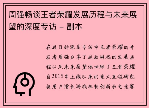 周强畅谈王者荣耀发展历程与未来展望的深度专访 - 副本
