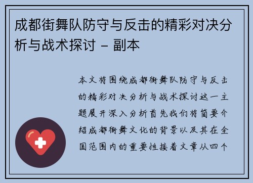 成都街舞队防守与反击的精彩对决分析与战术探讨 - 副本