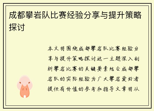 成都攀岩队比赛经验分享与提升策略探讨