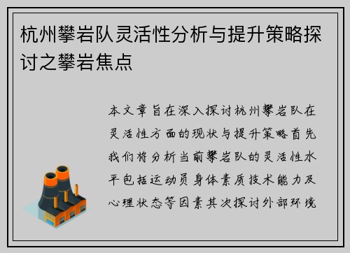 杭州攀岩队灵活性分析与提升策略探讨之攀岩焦点