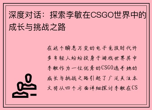 深度对话：探索李敏在CSGO世界中的成长与挑战之路