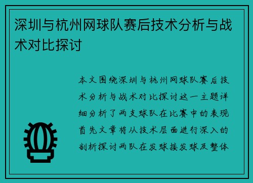 深圳与杭州网球队赛后技术分析与战术对比探讨