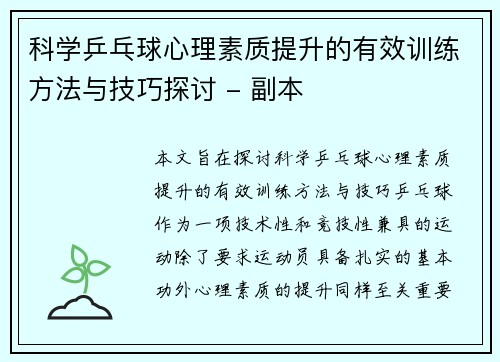 科学乒乓球心理素质提升的有效训练方法与技巧探讨 - 副本