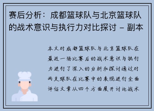赛后分析：成都篮球队与北京篮球队的战术意识与执行力对比探讨 - 副本