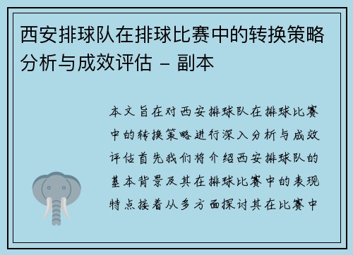 西安排球队在排球比赛中的转换策略分析与成效评估 - 副本