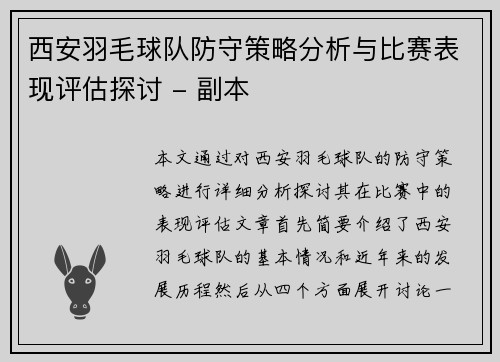 西安羽毛球队防守策略分析与比赛表现评估探讨 - 副本