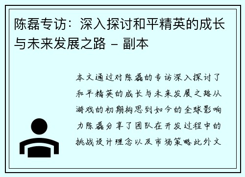 陈磊专访：深入探讨和平精英的成长与未来发展之路 - 副本