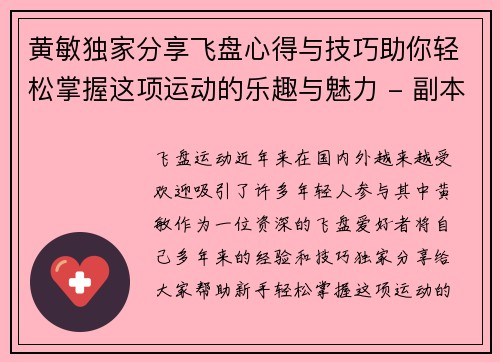 黄敏独家分享飞盘心得与技巧助你轻松掌握这项运动的乐趣与魅力 - 副本