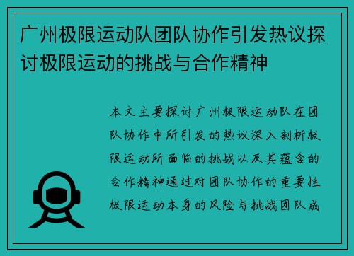 广州极限运动队团队协作引发热议探讨极限运动的挑战与合作精神
