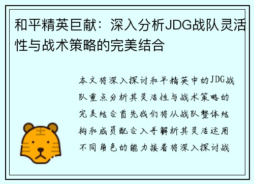 和平精英巨献：深入分析JDG战队灵活性与战术策略的完美结合