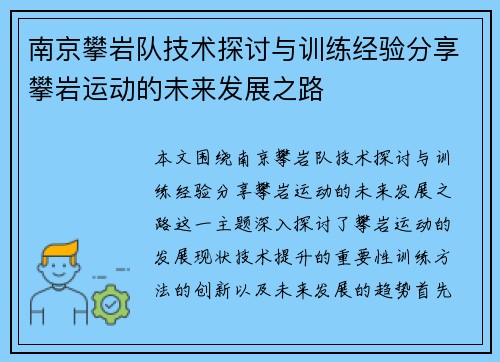 南京攀岩队技术探讨与训练经验分享攀岩运动的未来发展之路