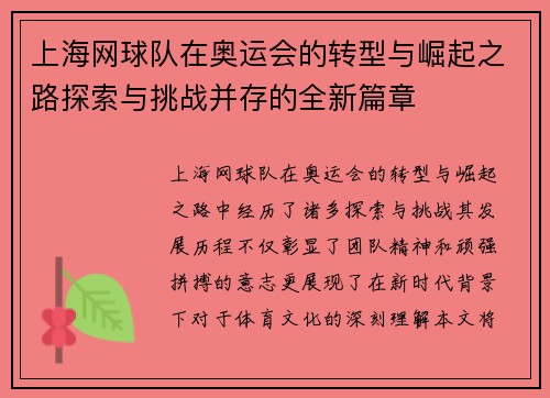 上海网球队在奥运会的转型与崛起之路探索与挑战并存的全新篇章
