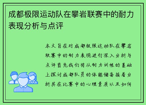 成都极限运动队在攀岩联赛中的耐力表现分析与点评