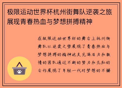 极限运动世界杯杭州街舞队逆袭之旅展现青春热血与梦想拼搏精神