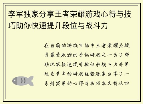李军独家分享王者荣耀游戏心得与技巧助你快速提升段位与战斗力