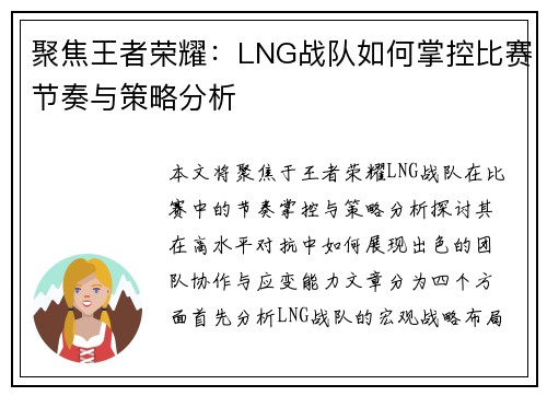 聚焦王者荣耀：LNG战队如何掌控比赛节奏与策略分析