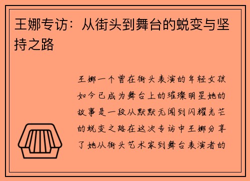 王娜专访：从街头到舞台的蜕变与坚持之路