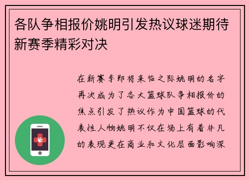 各队争相报价姚明引发热议球迷期待新赛季精彩对决