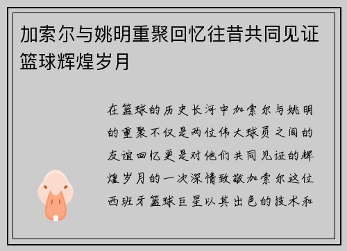 加索尔与姚明重聚回忆往昔共同见证篮球辉煌岁月