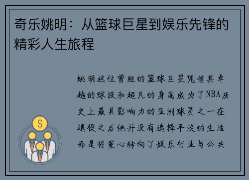 奇乐姚明：从篮球巨星到娱乐先锋的精彩人生旅程
