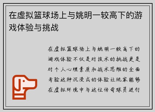 在虚拟篮球场上与姚明一较高下的游戏体验与挑战